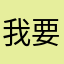 我要成为法语大拿