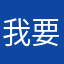 我要成欧皇