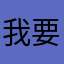 我要我要呀