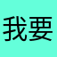 我要我觉得_