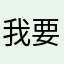 我要打全区