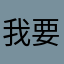 我要打八個