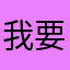 我要打游戏！
