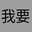 我要打舞萌