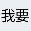 我要把戏看到底