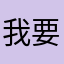 我要把自己变成小透明