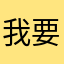 我要投三分