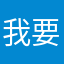 我要投诉………