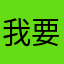 我要拔光全世界香菜