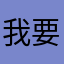 我要拿30顆鑽石