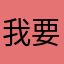 我要挖人受伤