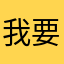 我要是真的覺得很煩