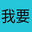 我要暴富ㄌ