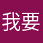 我要模版