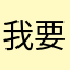 我要歌词