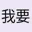 我要气死了真的服了