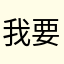 我要永远记住你的样子