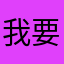 我要注册成功🏅