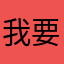 我要注册！快夸咯破角色介绍怕配色RMB