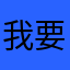 我要注册，注册，注册