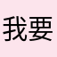 我要玩帕萨特