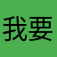 我要玩第2人格