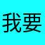 我要玩鹅鸭杀啊啊啊啊啊啊