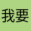 我要的