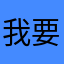 我要看提示
