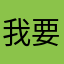 我要看起来更有点什么
