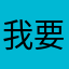 我要睡了zZ