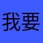我要考试每次都能一次过