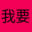 我要自杀让你没有爸爸