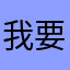我要让大家大吃一惊我要上高中