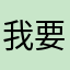 我要赚钱啊1234