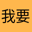 我要轻飘飘