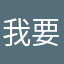 我要进大厂