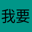 我要连网啊啊！！！！！！！