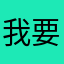 我要退款！！！！！