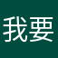 我要退款，我要退款