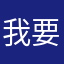 我要這顆
