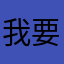 我要钱行