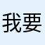 我要關西的地鐵路線
