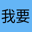 我要顺顺利利发大财
