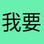 我要飞呀