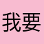 我要飞祥