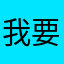 我要高飛