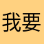 我要！小米