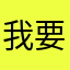 我要deepsick了