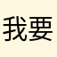 我要sun